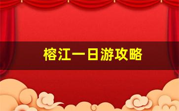 榕江一日游攻略