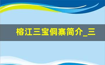 榕江三宝侗寨简介_三宝侗寨的免费景点