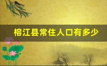 榕江县常住人口有多少_广州人口多少2023