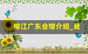 榕江广东会馆介绍_我和宝胖的春节之行