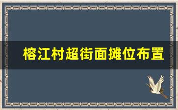 榕江村超街面摊位布置_小摊位图片