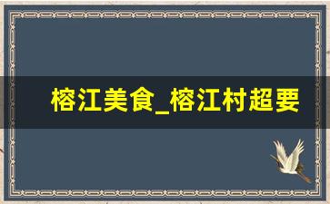 榕江美食_榕江村超要门票吗