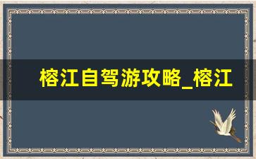 榕江自驾游攻略_榕江县有什么旅游景点