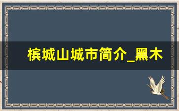 槟城山城市简介_黑木山到槟城