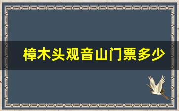 樟木头观音山门票多少钱一张_樟木头观音山门票网上怎么订