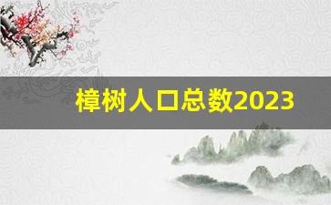 樟树人口总数2023_樟树在江西的地位