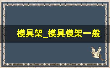 模具架_模具模架一般什么材料