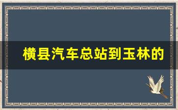 横县汽车总站到玉林的班车时刻表