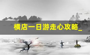 横店一日游走心攻略_横店不建议去的地方