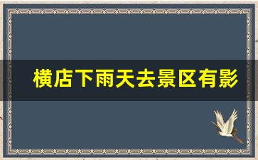 横店下雨天去景区有影响吗_浙江横店下雨能玩吗