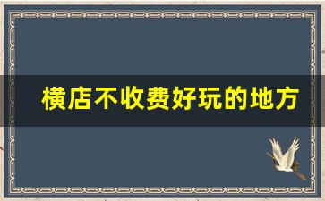 横店不收费好玩的地方