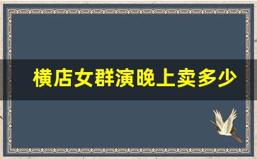 横店女群演晚上卖多少钱_横店小巷200块的爱情在哪呢