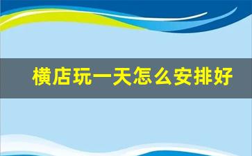 横店玩一天怎么安排好_横店五大景点免费穷游