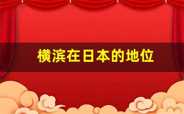 横滨在日本的地位