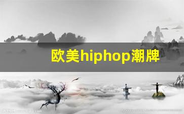 欧美hiphop潮牌