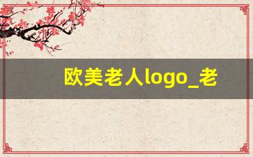 欧美老人logo_老太婆logo图片