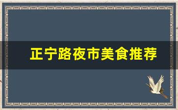 正宁路夜市美食推荐