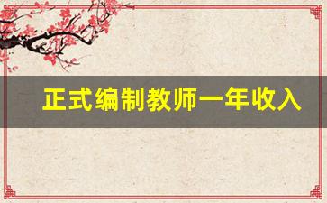 正式编制教师一年收入_教师入编后多久转正