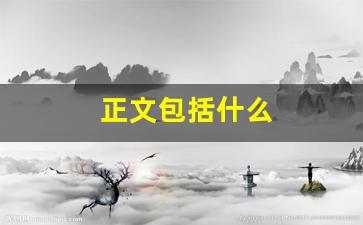 正文包括什么