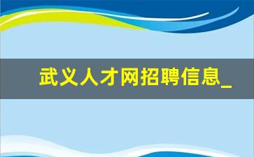 武义人才网招聘信息_武义招聘网接单