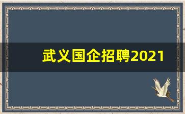 武义国企招聘2021