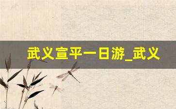 武义宣平一日游_武义十大免费景点