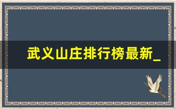 武义山庄排行榜最新_武义牛头山民宿