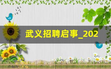 武义招聘启事_2023浙江金华武义招聘岗位