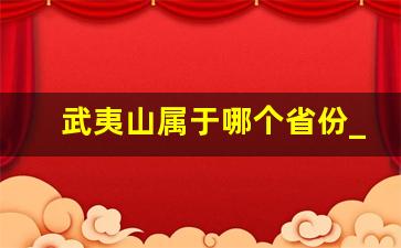 武夷山属于哪个省份_武夷山位于我国哪个省份