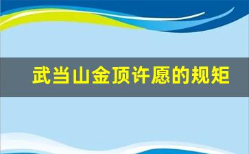 武当山金顶许愿的规矩_武当山有个道士算命很准