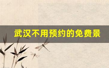 武汉不用预约的免费景点_武汉一日游最佳安排