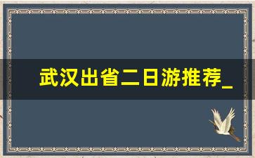 武汉出省二日游推荐_武汉周边6个最美古镇