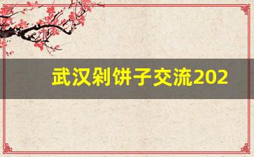 武汉剁饼子交流2023_武汉怎样找出来卖的学生