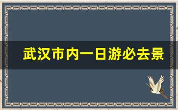 武汉市内一日游必去景点