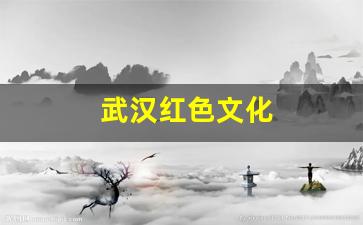 武汉红色文化