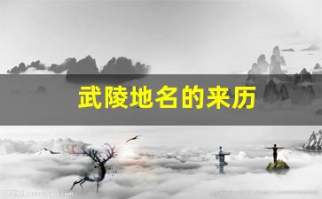 武陵地名的来历