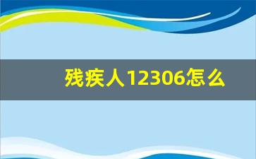 残疾人12306怎么买票