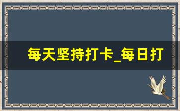 每天坚持打卡_每日打卡文案