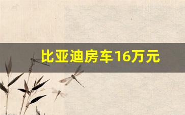 比亚迪房车16万元