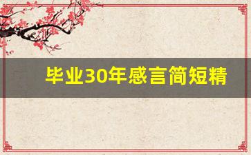 毕业30年感言简短精辟_30年同学聚会金句感言