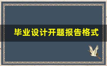 毕业设计开题报告格式