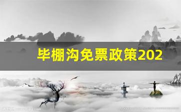 毕棚沟免票政策2023