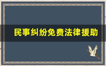 民事纠纷免费法律援助