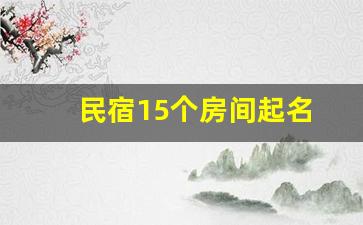 民宿15个房间起名