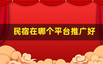 民宿在哪个平台推广好