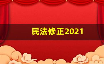 民法修正2021