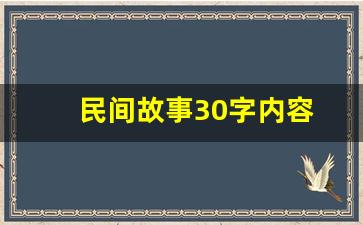 民间故事30字内容