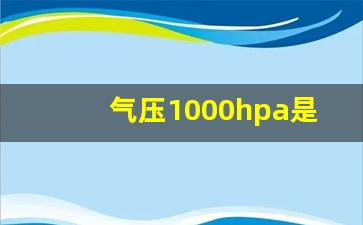 气压1000hpa是低气压吗_自带低气压的人