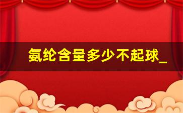 氨纶含量多少不起球_涤纶,锦纶,氨纶,哪个好