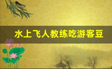 水上飞人教练吃游客豆腐_排队的时候有男的紧贴着你